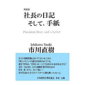 社長の日記そして、手紙／市川直樹