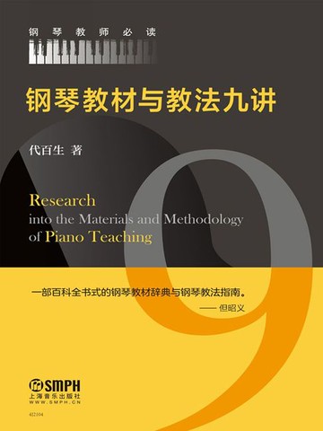 【電子書】钢琴教材与教法九讲