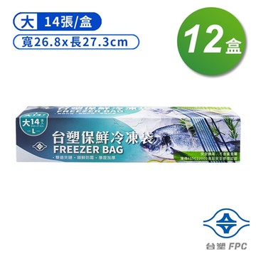 台塑 保鮮 冷凍袋 (大) (26.8*27.3cm) (14張) X 12盒