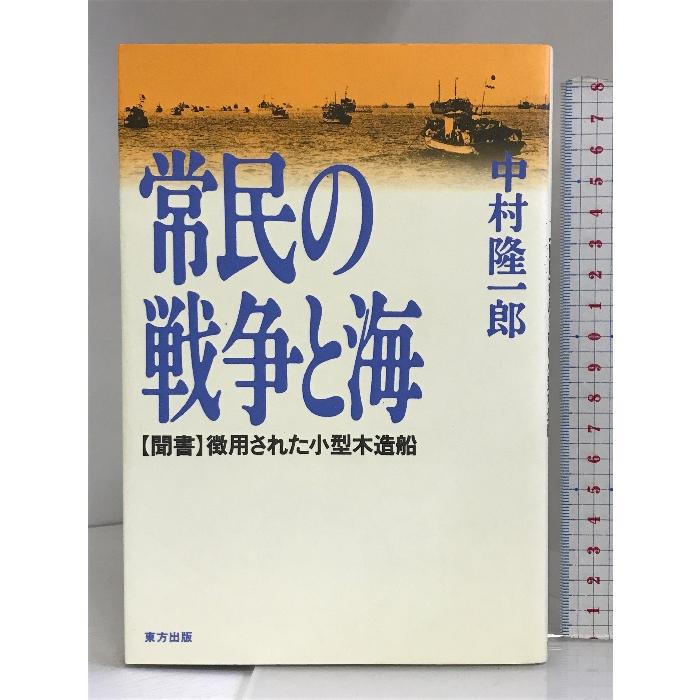 常民の戦争と海―聞書・徴用された小型木造船 東方出版 中村 隆一郎