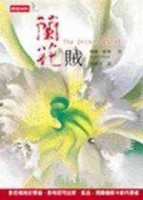 蘭花賊[二手書_良好]