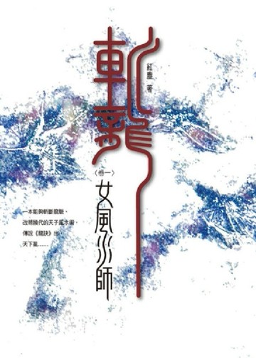 斬龍（1）女風水師[二手書_普通]
