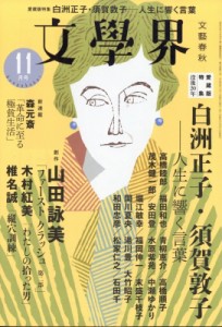  文学界   文学界 2018年 11月号