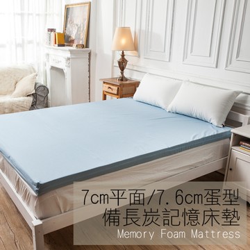 記憶床墊 / 雙人7cm&7.6cm【3M防潑水備長炭記憶床墊】5x6.2尺 平面/蛋型可選 戀家小舖台灣製