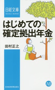 はじめての確定拠出年金 田村正之