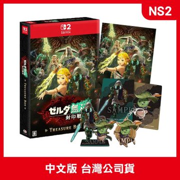 (現貨) NS2 薩爾達無雙 封印戰記 TREASURE BOX 中文版