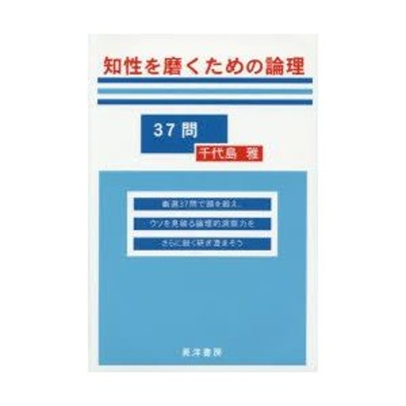 知性を磨くための論理37問　千代島雅/著　LINEショッピング