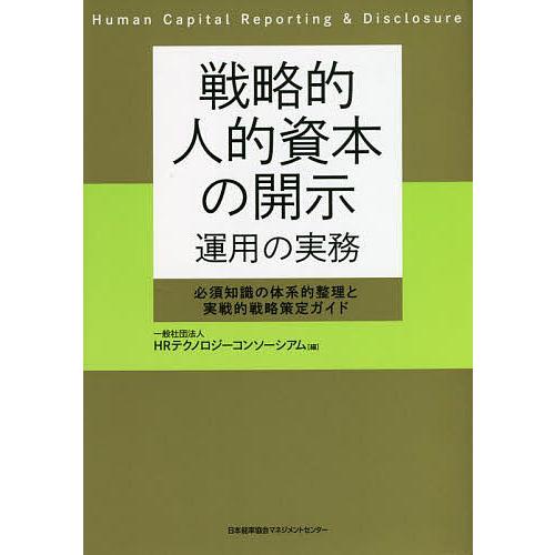 戦略的人的資本の開示 運用の実務 必須知識の体系的整理と実戦的戦略策定ガイド