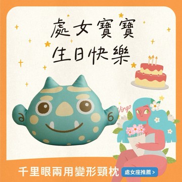 處女座生日快樂【鎮瀾宮】千里眼兩用變形頸枕｜送給總是勇敢向前的你，讓旅程一路平安、好運相伴！｜快速出貨｜大甲媽祖｜鎮瀾宮加持｜午睡枕｜靠枕｜旅行必備｜出國神器｜生日禮物｜辦公室小物｜舒壓｜文創設計｜