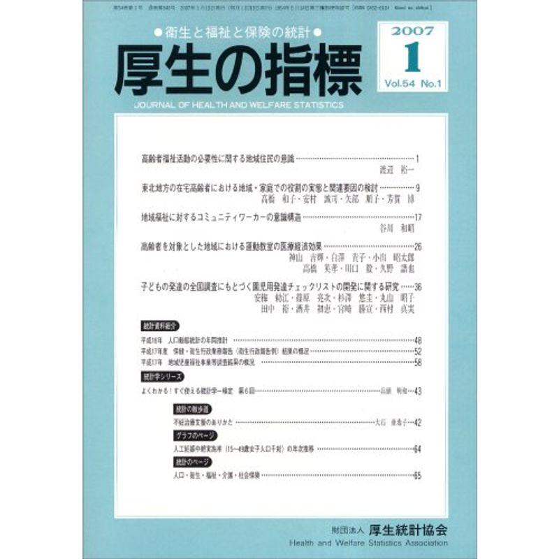 厚生の指標 2007年 01月号 雑誌