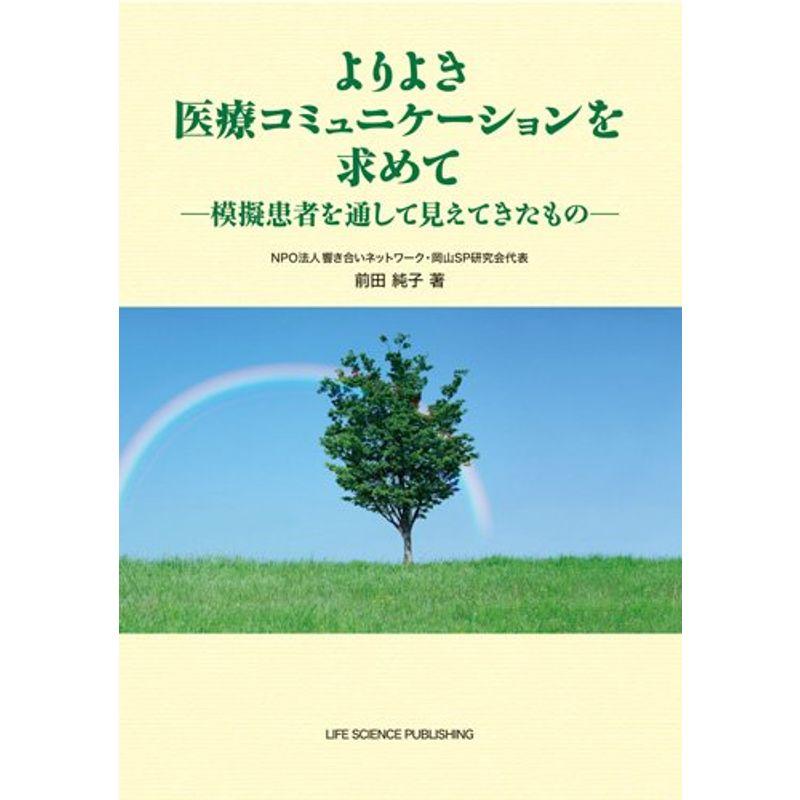 よりよき医療コミュニケーションを求めて ?模擬患者を通して見えてきたもの?