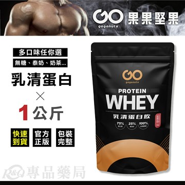 果果堅果 濃縮乳清蛋白飲 (多種口味) 1kg (戰神 高蛋白 蛋白粉) 專品藥局