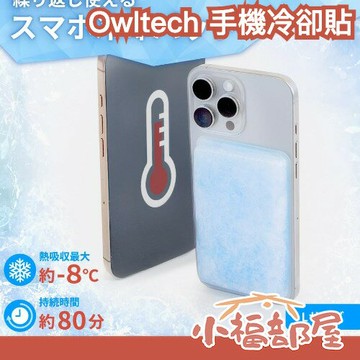 日本 Owltech 手機冷卻貼 PCM降溫神器 散熱貼 吸熱貼 可重複使用 手遊必備 妮姬 原神 外送必備 夏日旅行對策 夏季必備【小福部屋】