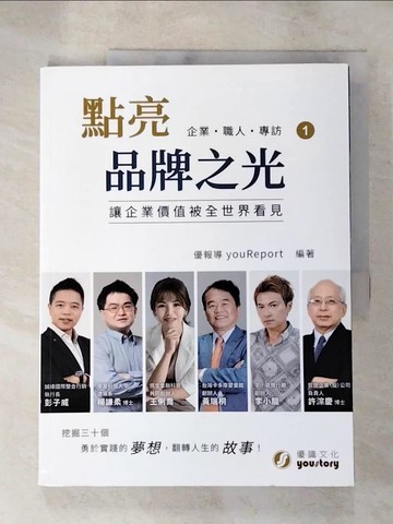 【書寶二手書T4／歷史_SD5】點亮品牌之光(1)：讓企業價值被全世界看見_優報導youReport