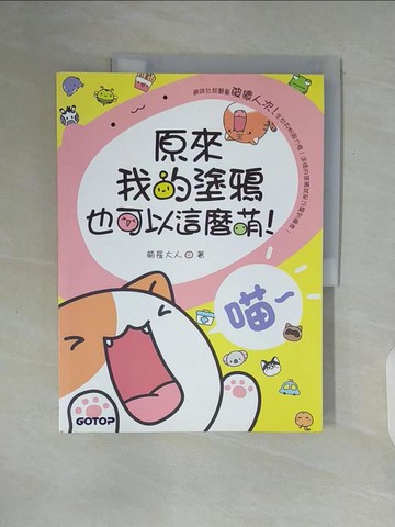 【書寶二手書T2／藝術_ZUB】原來我的塗鴉也可以這麼萌!_菊長大人