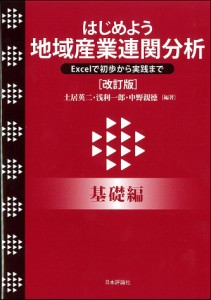 はじめよう地域産業連関分析 Excelで初歩から実践まで 基礎編 土居英二 浅利一郎 中野親徳