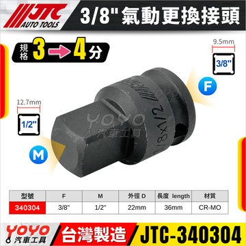 🔥現貨【YOYO汽車工具】JTC 340304 氣動轉接頭 3分轉4分 3變4 三分轉四分 套筒 轉接頭 更換接頭