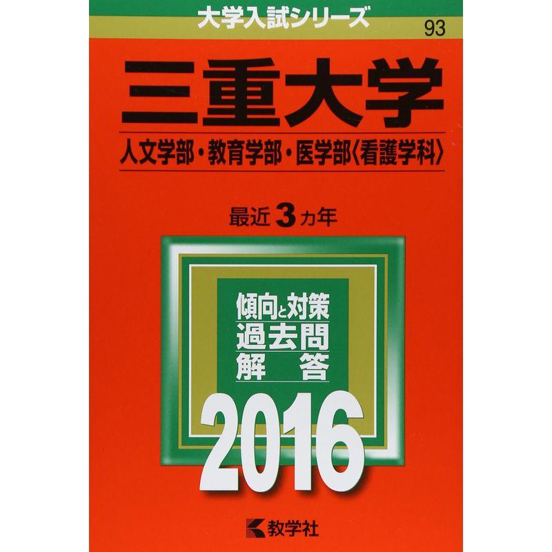 三重大学(人文学部・教育学部・医学部〈看護学科〉) (2016年版大学入試シリーズ)