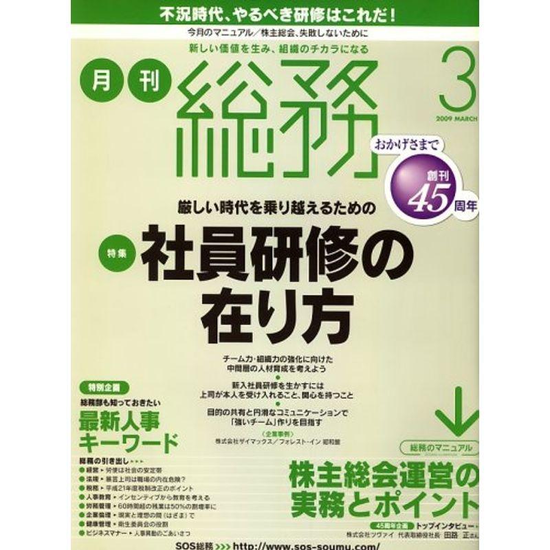 月刊総務 2009年 03月号 雑誌