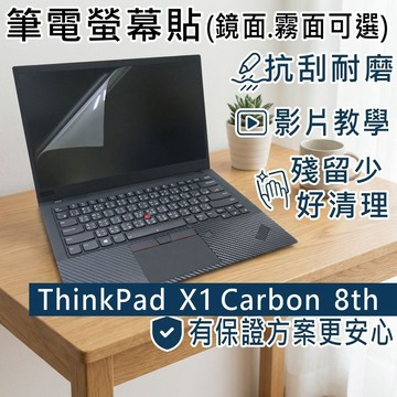 【Ezstick】Lenovo ThinkPad X1 Carbon 8TH 靜電式筆電螢幕貼｜鏡面/霧面可選｜X1C