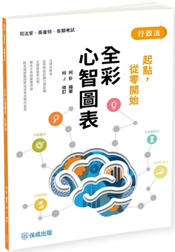 柯J起點，從零開始-行政法-全彩心智圖表 (4版) 柯J 2025 志光