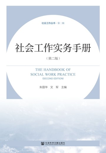 【電子書】社会工作实务手册