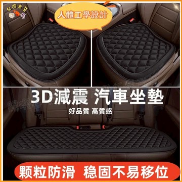 隔日到貨🚢汽車坐墊 涼感防滑 透氣坐墊 汽車坐墊三件套 汽車座墊  車用坐墊 3D減壓 前后排 四季通用 汽車座椅內飾
