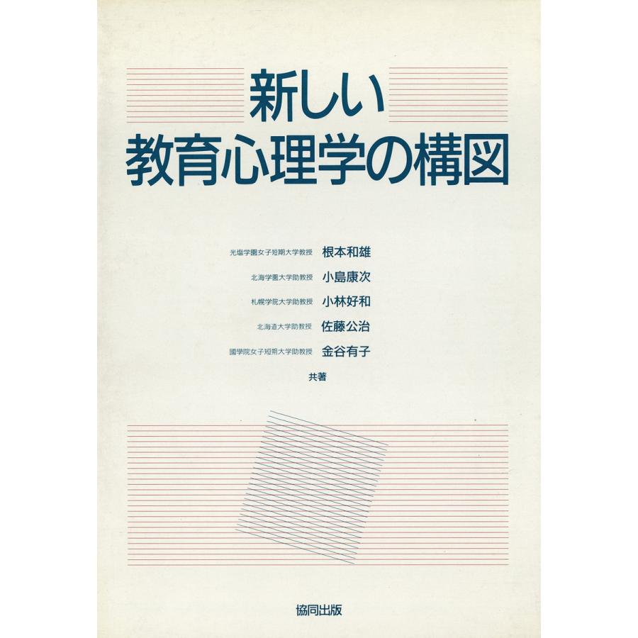 新しい教育心理学の構図 電子書籍版   著:根本和雄 著:小島康次 著:小林好和 著:佐藤公治 著:金谷有子