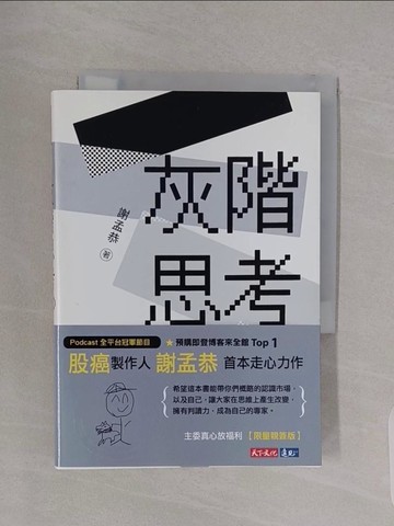 【書寶二手書T1／少年童書_RBH】灰階思考_謝孟恭