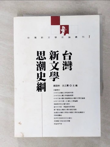 【書寶二手書T2／文學_TC5】台灣新文學恩潮史綱_趙遐秋