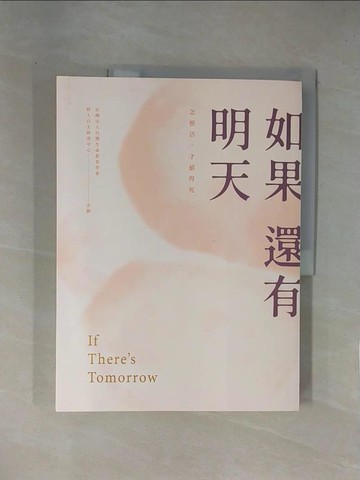 【書寶二手書T1／勵志_ZCI】如果還有明天_社團法人台灣生命教育學會病人自主研究中心