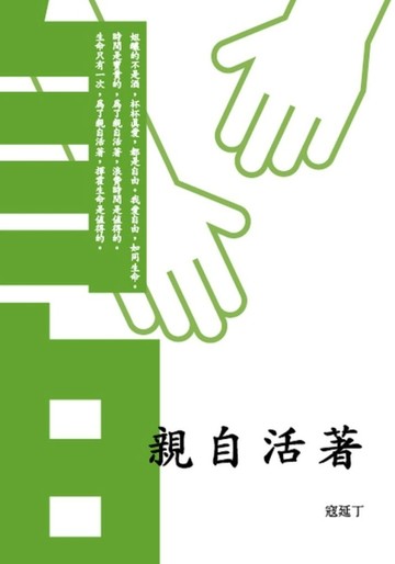 親自活著[二手書_良好]