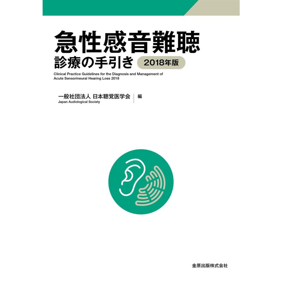 急性感音難聴診療の手引き 2018年版