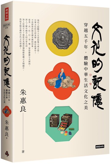 文化的記憶：穿越五千年，體驗中華生活文化之美