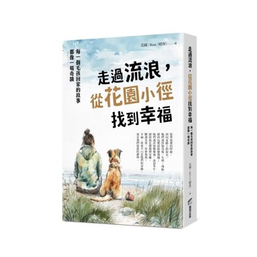 走過流浪，從花園小徑找到幸福：每一個毛孩回家的故事，都像一場奇蹟