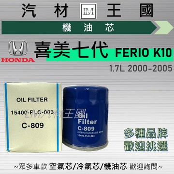 【LM汽材王國】機油芯 喜美七代 FERIO K10 2000-2005年 機油濾芯 HONDA 本田