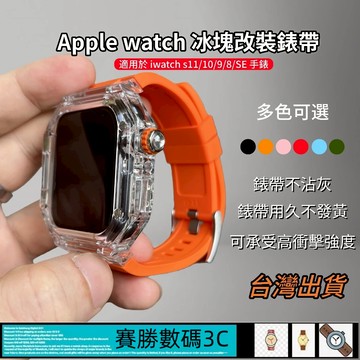 透明錶殼 RM改裝套裝 Apple Watch S9 8 7 SE橡膠錶帶S10蘋果手錶錶帶44mm 45mm 46mm
