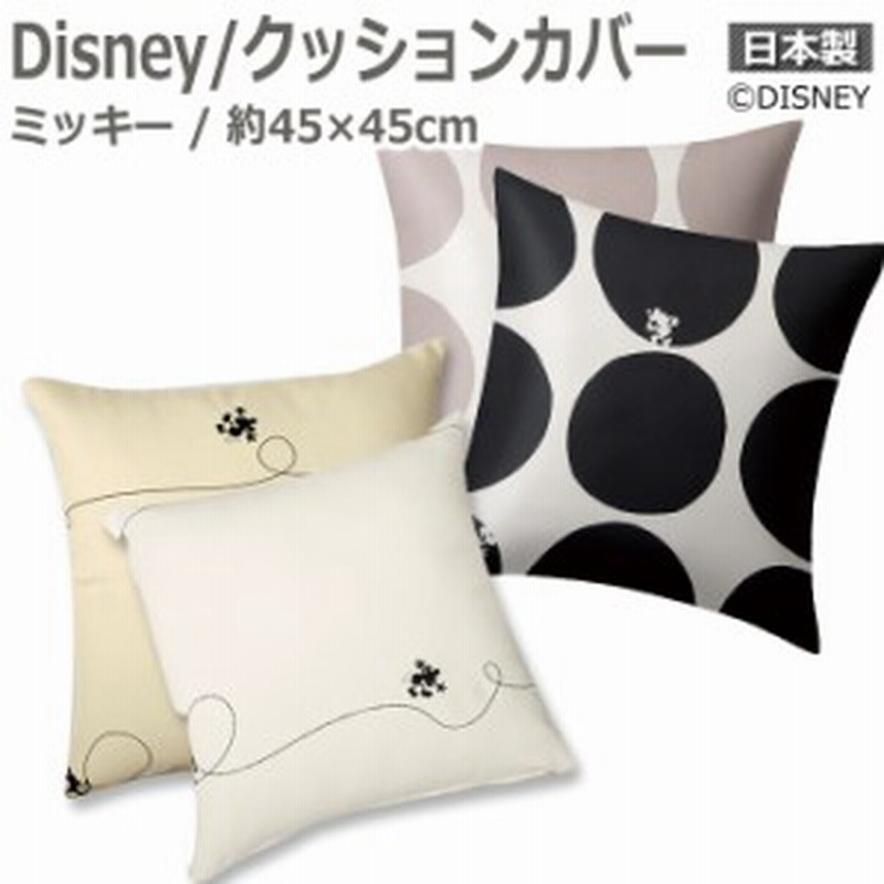 おしゃれな クッションカバー ディズニー Disney ミッキー Mickey スコープ ライン S 約45 45cm 1枚 引っ越し 新生活 通販 Lineポイント最大1 0 Get Lineショッピング