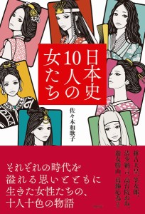 日本史10人の女たち 佐々木和歌子