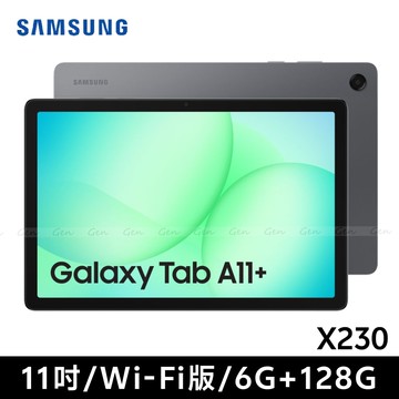 【Samsung 三星】Galaxy Tab A11+ (6G/128G) 11吋平板 Wi-Fi版 X230