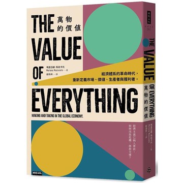 萬物的價值：經濟體系的革命時代，重新定義市場、價值、生產者與獲利者