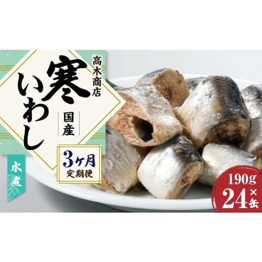 ふるさと納税 茨城県 神栖市  寒いわし 水煮 合計72缶 24缶×3回 セット イワシ 鰯 いわし 缶詰 缶詰め