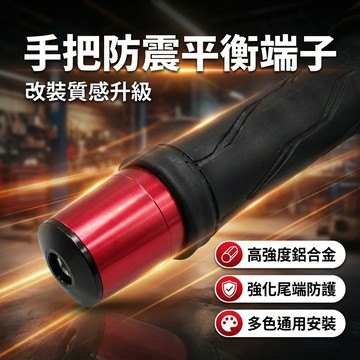 【台灣現貨】 機車平衡端子 摩托車手把頭 手把堵 防滑防震 裝飾端子 提升騎乘穩定性 通用型平衡端子