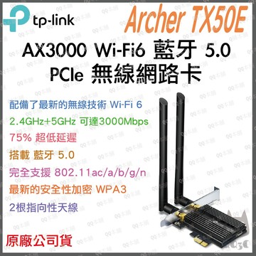 《 tp-link 原廠 公司貨 藍牙 5.2 》Archer TX50E WiFi 6 PCIe 無線網卡 網路卡