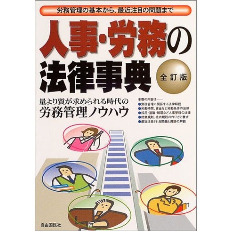 人事・労務の法律事典?労務管理の基本から,最近注目の問題まで