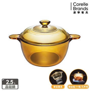 【康寧 VISIONS】2.5L晶磁透明鍋