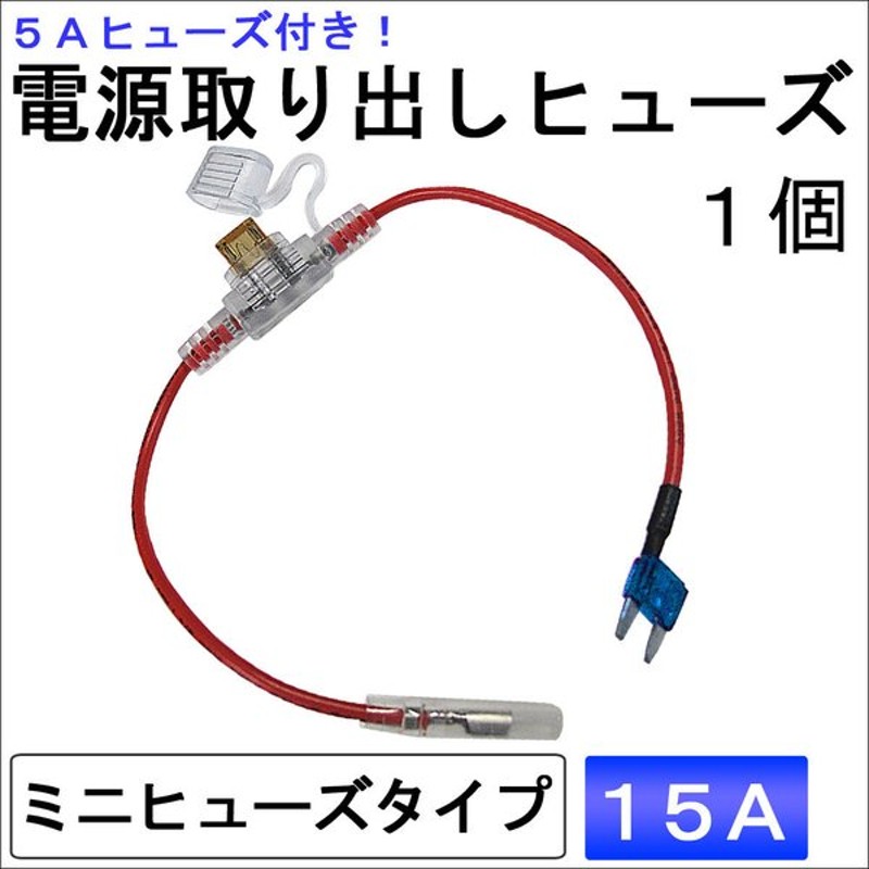 車用 電源取り出しヒューズ ミニタイプ 1個 5aヒューズ付き 15a 青 通販 Lineポイント最大get Lineショッピング