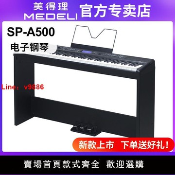 【台灣公司 超低價】美得理電鋼琴SP-A500重錘手感88鍵考級逐級配重鍵盤專業便攜智能