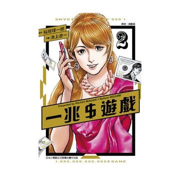 一兆遊戲(2)
