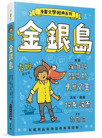 漫畫文學經典系列：金銀島（爆笑圖解版）[二手書_良好]